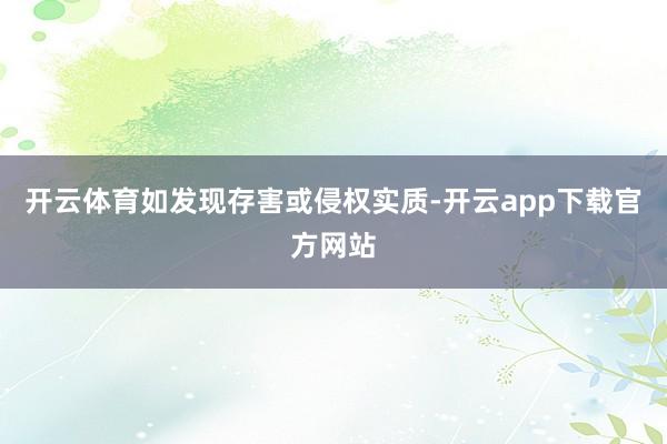 开云体育如发现存害或侵权实质-开云app下载官方网站