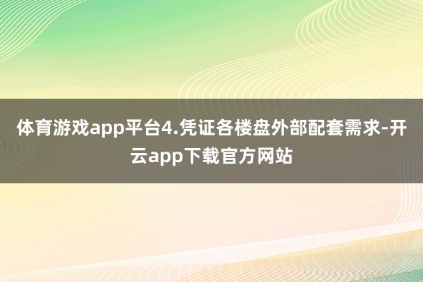 体育游戏app平台4.凭证各楼盘外部配套需求-开云app下载官方网站