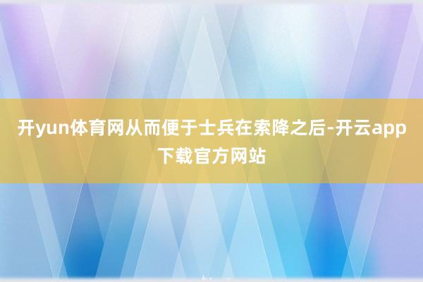 开yun体育网从而便于士兵在索降之后-开云app下载官方网站