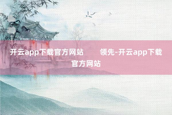 开云app下载官方网站        领先-开云app下载官方网站