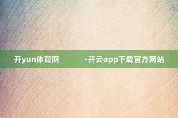 开yun体育网            -开云app下载官方网站