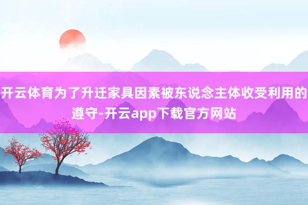 开云体育为了升迁家具因素被东说念主体收受利用的遵守-开云app下载官方网站